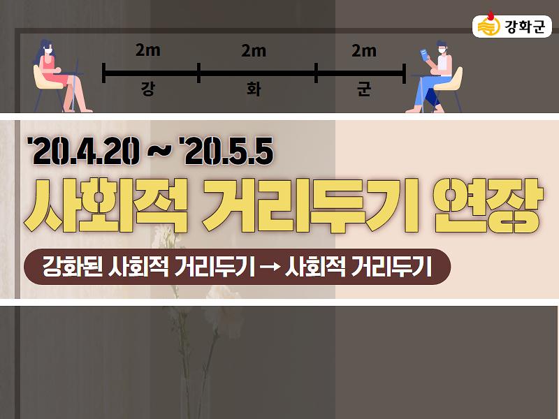 '20.4.20 ~ '20.5.5. 사회적 거리두기 연장 사진